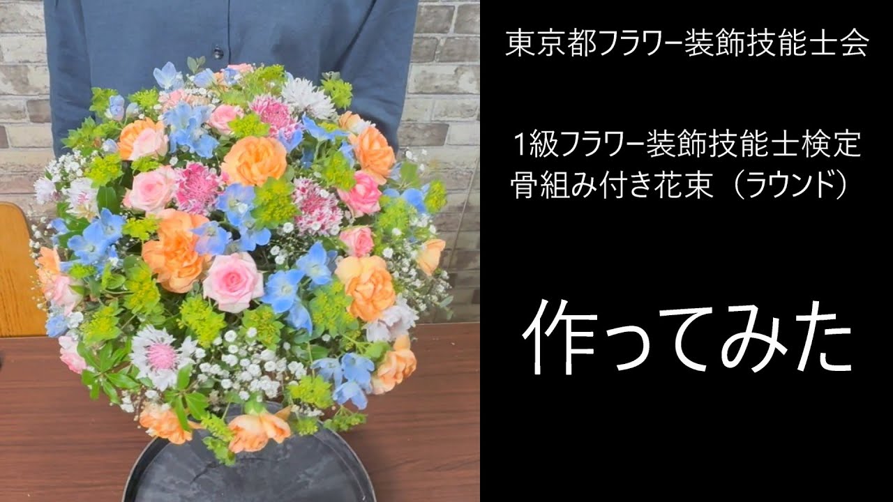 【1級 課題1】骨組み付き花束（ラウンド）を作ってみた