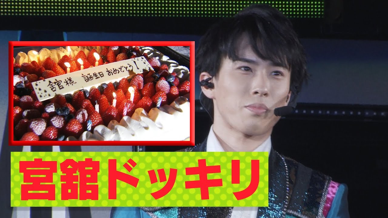 Snow Man【舞台ウラ】自撮り＆【サプライズ】宮舘涼太バースデー（「ジャニーズJr.祭り 2018」単独LIVE in 横浜アリーナ）