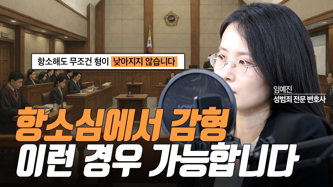 항소심에서 감형 이런 경우 가능합니다 | 부장검사 역임 임예진 변호사  #임예진변호사 #아리아법률사무소 #항소심 #감형 #합의 #무고 #협박