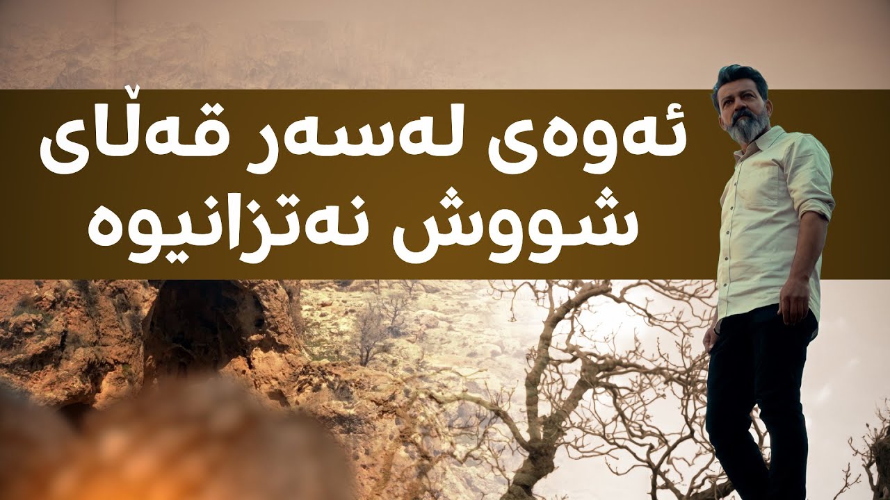 چی لەسەر قەڵای مێژوویی شووش دەزانیت؟ هەڵمەت عومەر چەند زانیارییەکی گرنگتان پێدەڵێت