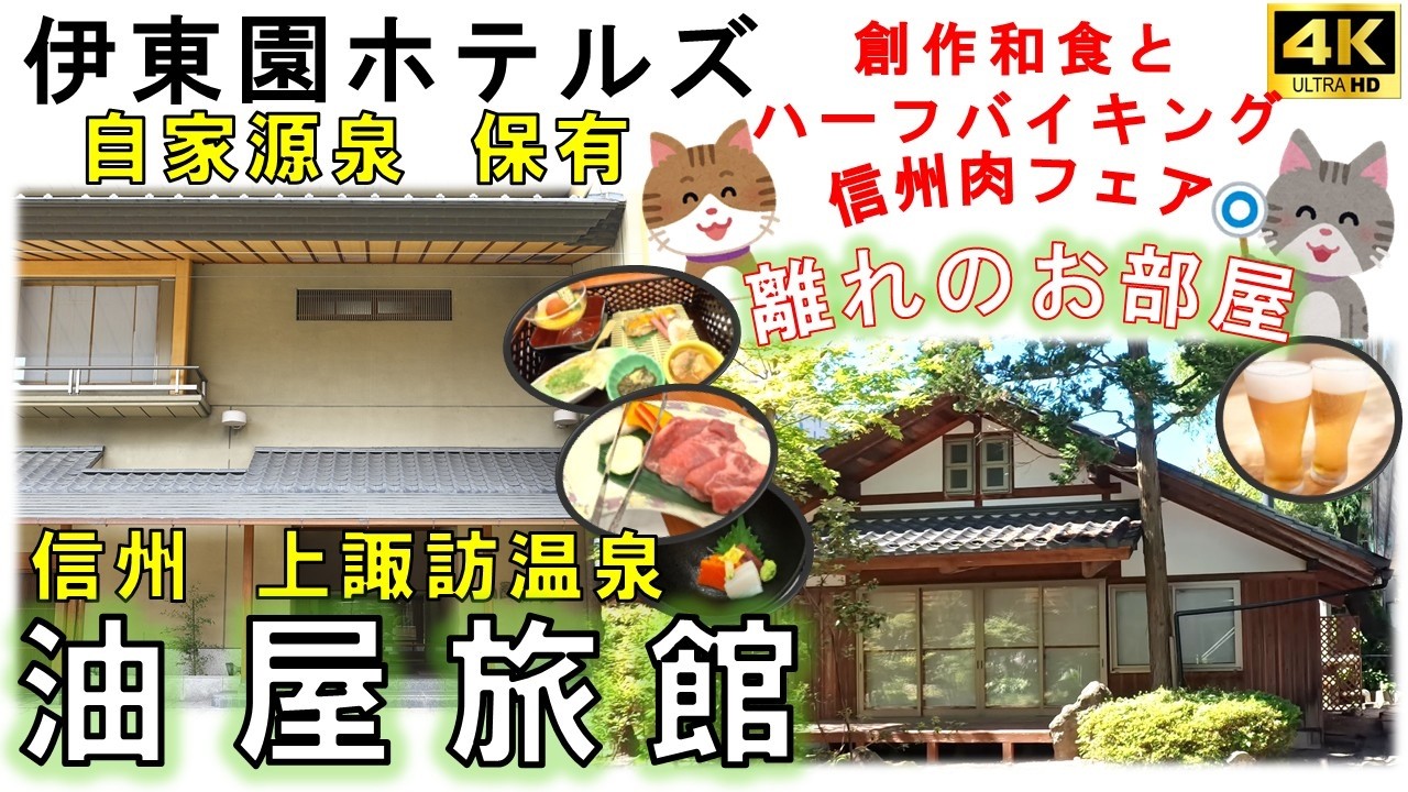 【油屋旅館】伊東園ホテルズ １棟だけの離れのお部屋　自家源泉かけ流しの大浴場　元老舗旅館をリーズナブルに楽しむ　夕食時のアルコール無料飲み放題　カラオケ無料　長野　上諏訪温泉