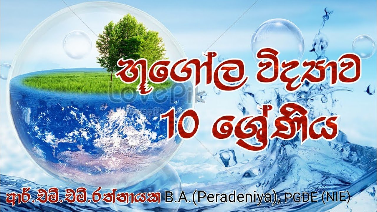 භූගෝල විද්‍යාව 10 ශ්‍රේණිය | 04 වන පාඩම | සත්ත්ව පාලනය
