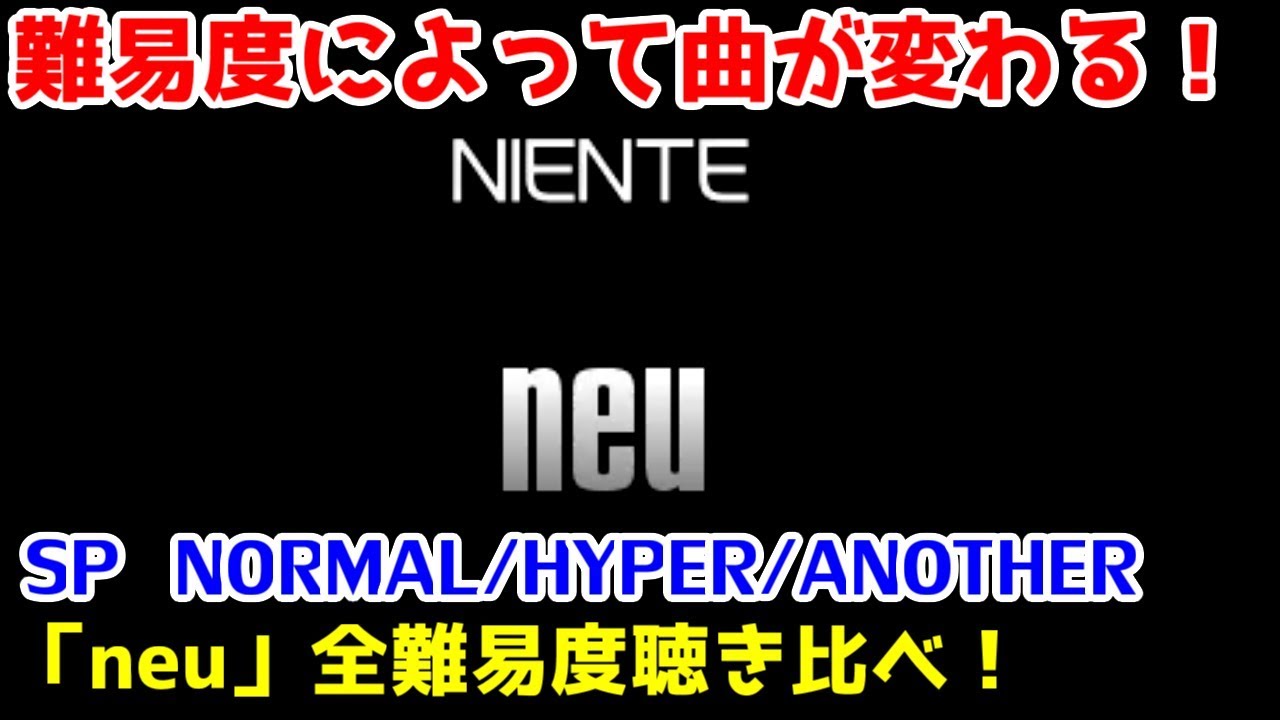 【NORMAL/HYPER紹介③】聴き比べ！ニエンテ / neu 【SPN/SPH/SPA】