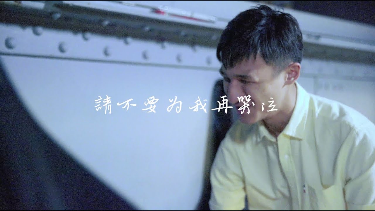 視障歌手劉禹豪 -《請不要為我再哭泣》feat. 蘇文劭劭Shao