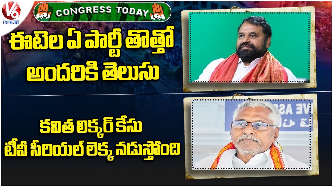 Congress Today: Addanki Dayakar On Eetela Comments | Jeevan Reddy On Kavitha Liquor Case |  V6 News