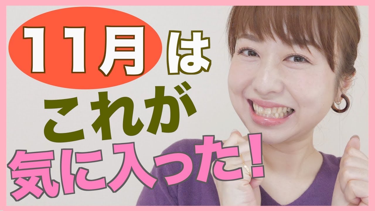 毎日愛用した11月のお気に入り！November Favorites 2019