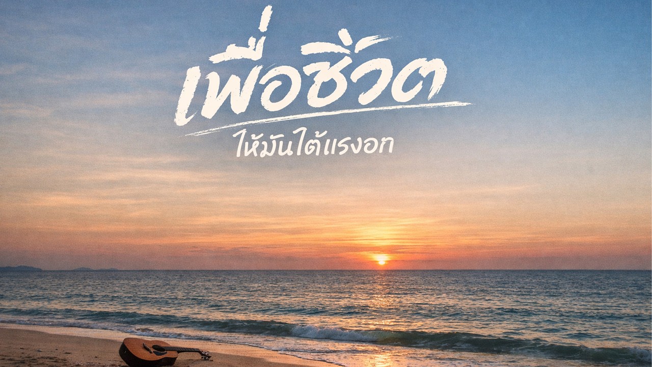 รวม11 เพลงเพื่อชีวิต 