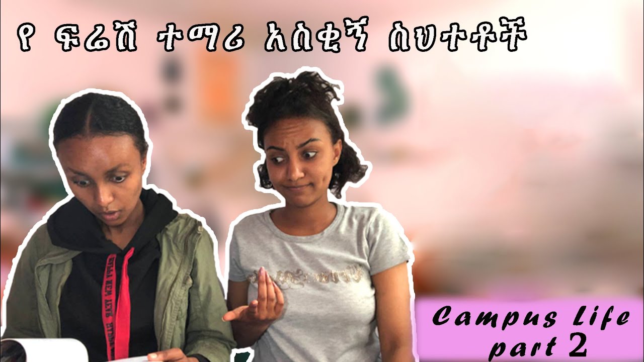 ፍሬሾች ማረግ የሌለባቸው 5 ስህተቶች| University life part 2 #Ethiopian