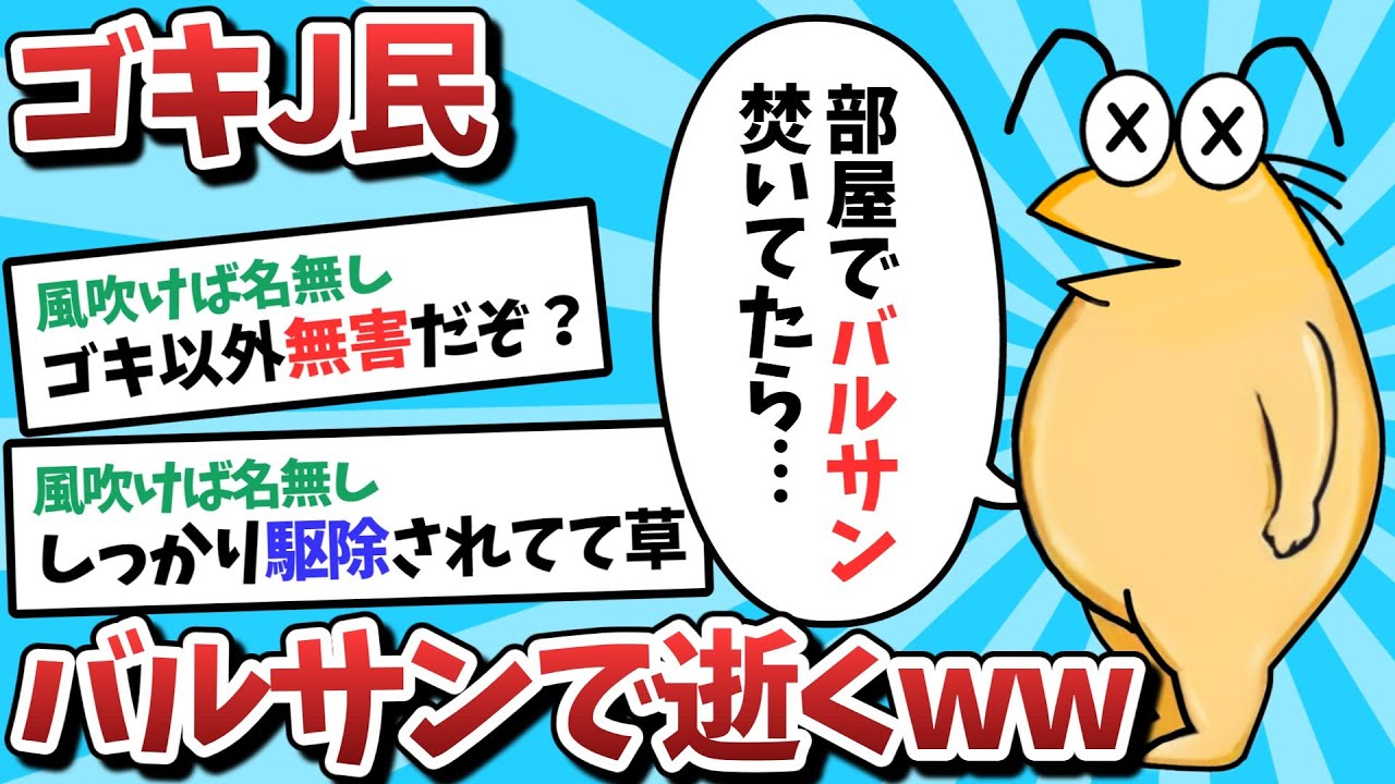【2ch面白スレ】なんJ民さん、害虫駆除グッズで逝ってしまうｗｗｗ【ゆっくり解説】