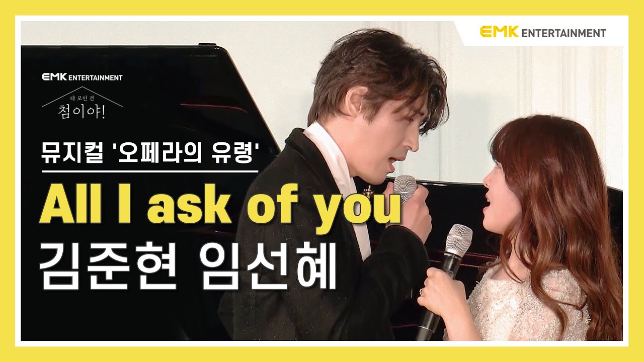 [다 모인 건, 첨이야!] 김준현, 임선혜 - All I ask of you (뮤지컬 '오페라의 유령') Live Clip