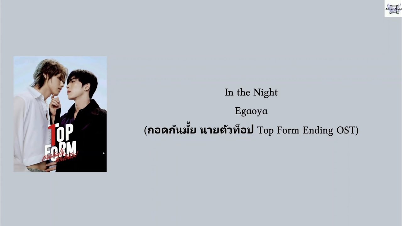 In the Night - Egaoya (กอดกันมั้ย นายตัวท็อป Top Form Ending OST) Jap:Rom:Eng:MM lyrics