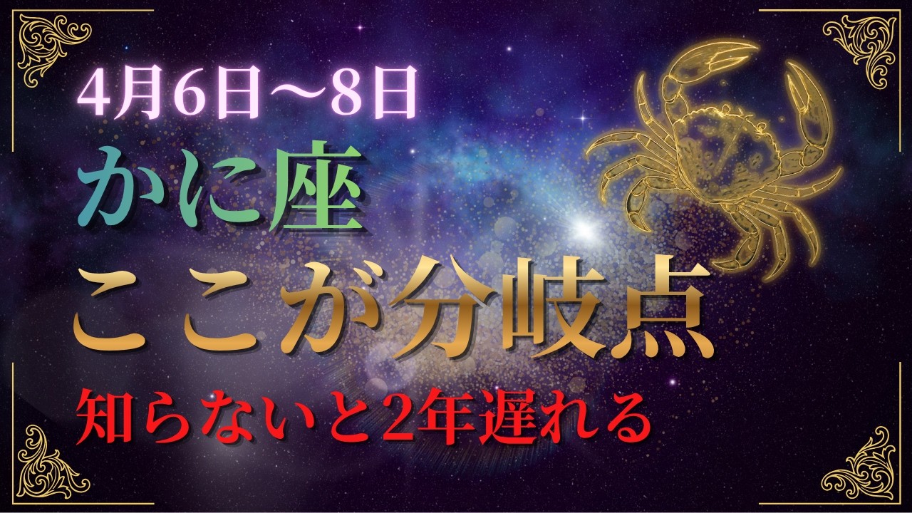 【蟹座】今すぐ確認してください。4月6日〜8日、知らないと2年遅れます