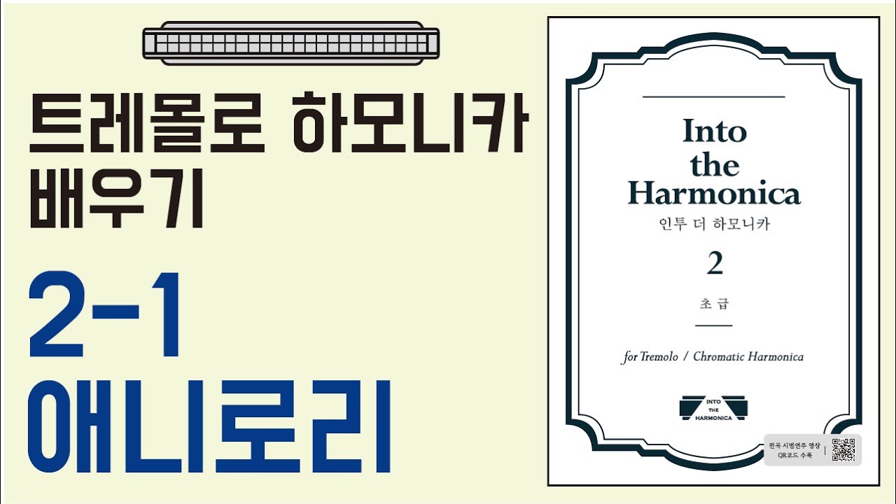 [하모니카배우기-초급] 2-1 Annie Laurie 애니로리/트레몰로 C