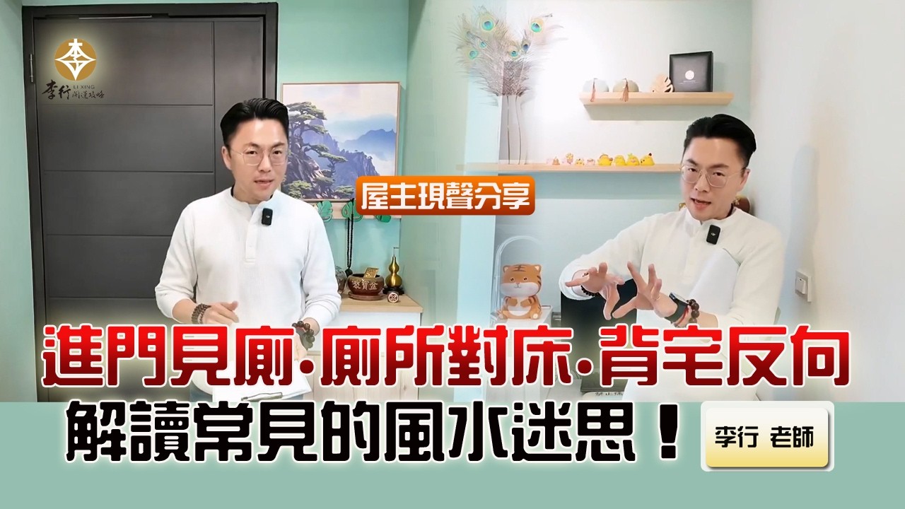 風水出任務EP.181- 進門見廁、廁所對床、背宅反向，解讀常見的風水迷思！｜20260317｜李行老師｜李行開運攻略