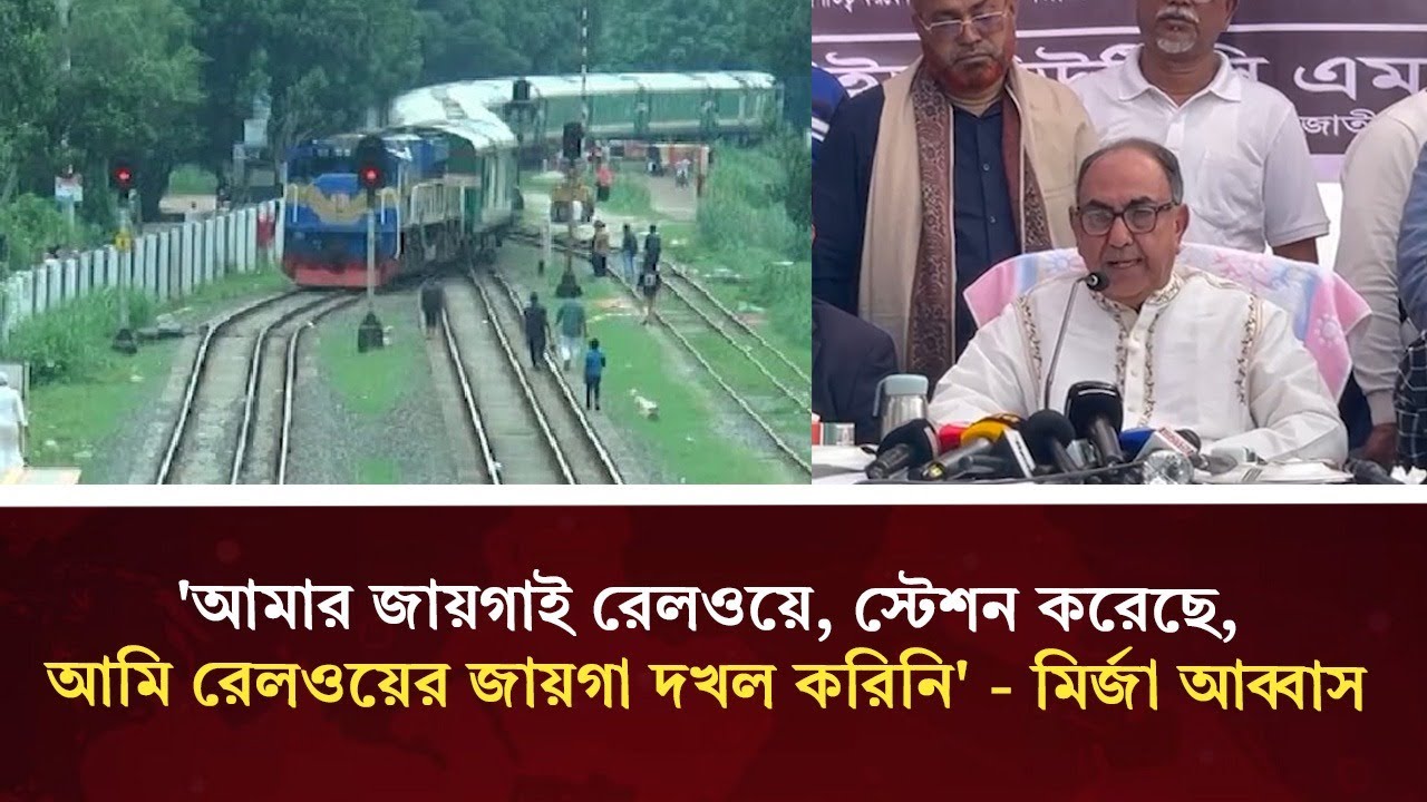 আমার জায়গাতেই রেল স্টেশন! জমি দখলের পাল্টা জবাব মির্জা আব্বাসের | Mirza Abbas | Durbin News