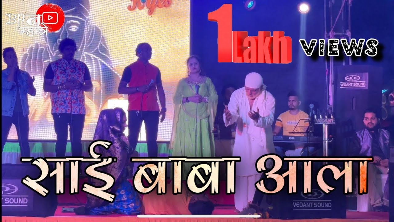 Saibaba Songs Nonstop | साईबाबा | Ashish Mhatre Live Show | Bipin Mhatre | Saibaba Ala | Ye Ra Ba