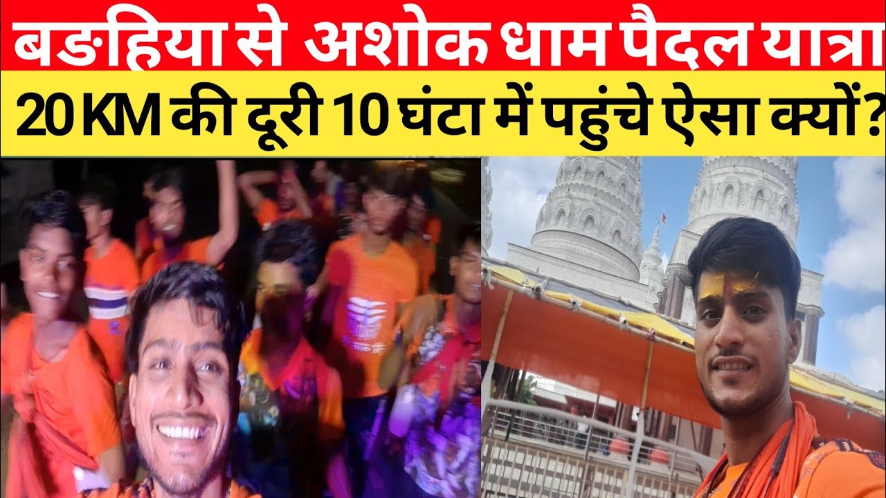 बङहिया से अशोक धाम पैदल यात्रा | सावन का पहला सोमवारी/ श्रद्धालुओं से भरा मंदिर | Ashok Dham | vlog