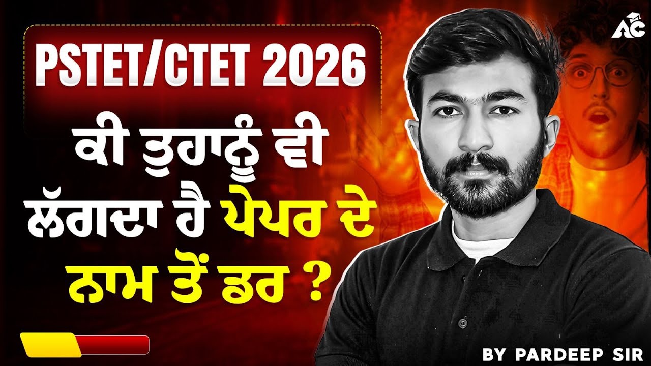 PSTET \CTET 2026 || ਕੀ ਤੁਹਾਨੂੰ ਵੀ ਲੱਗਦਾ ਹੈ ਪੇਪਰ ਦੇ ਨਾਮ ਤੋਂ ਡਾਰ ?  || BY PARDEEP SIR || LIVE 1:45 PM