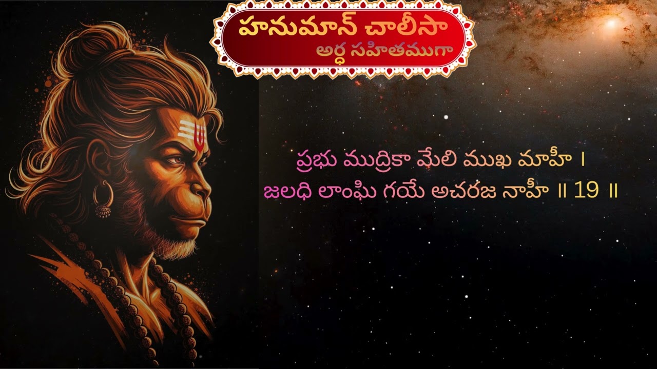 ప్రభు ముద్రికా మేలి ముఖ మాహీ । Sloka#19 | Hanuman Chalisa with Telugu Meanings