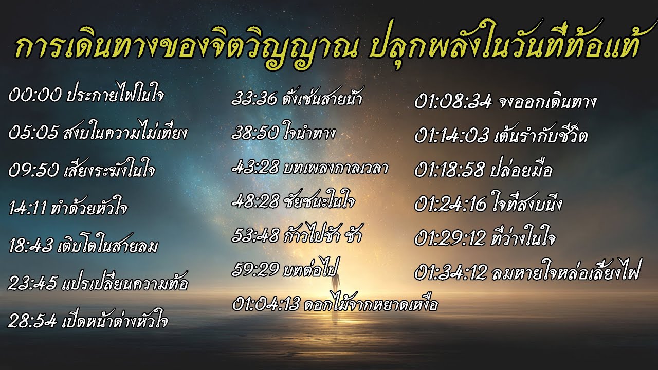 การเดินทางของจิตวิญญาณ | ปลุกพลังภายในในวันที่ท้อแท้ | แรงบันดาลใจชีวิต