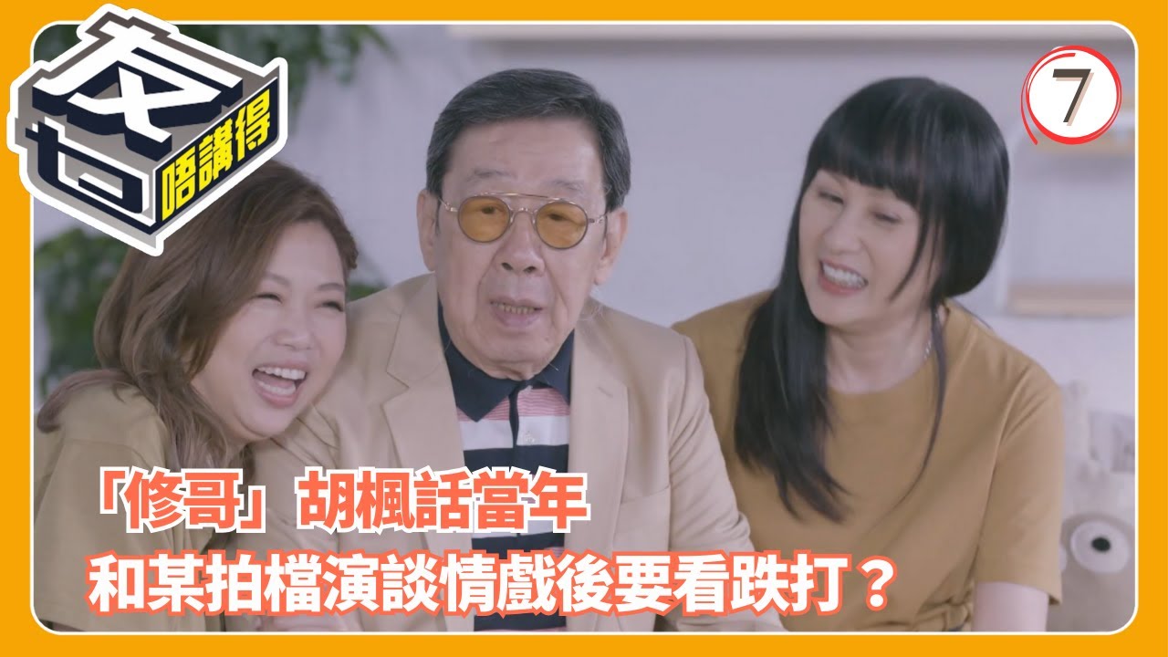 TVB綜藝 | 胡楓談情戲後要睇跌打？謝賢收藏「長壽毛」太離奇 | 阮兆祥 | 梅小惠 | 江欣燕 | 友乜唔講得 07/13 | 粵語中字 | 2025