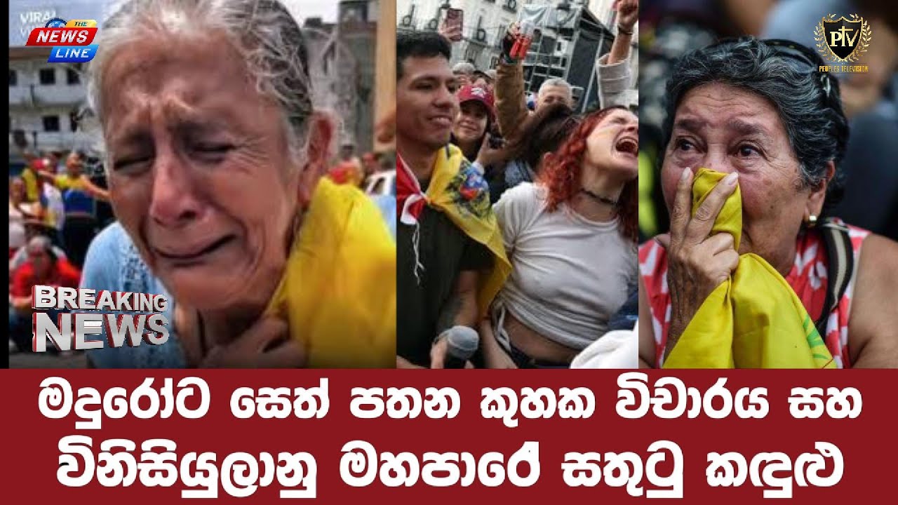 මදුරෝට සෙත් පතන කුහක විචාරය සහ I විනිසියුලානු මහපාරේ සතුටු කඳුළු I