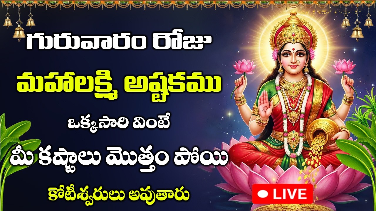 LIVE: శ్రీ మహాలక్ష్మీ అష్టకం | Sri Mahalakshmi Ashtakam | lakshmi mantra for wealth 2026 Telugu