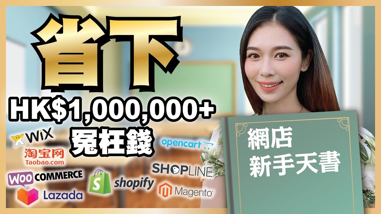 【網店攻略】哪種網店系統最適合 #網路創業 ？楊秀惠用港幣七位數實測後的網店經營心得分享!