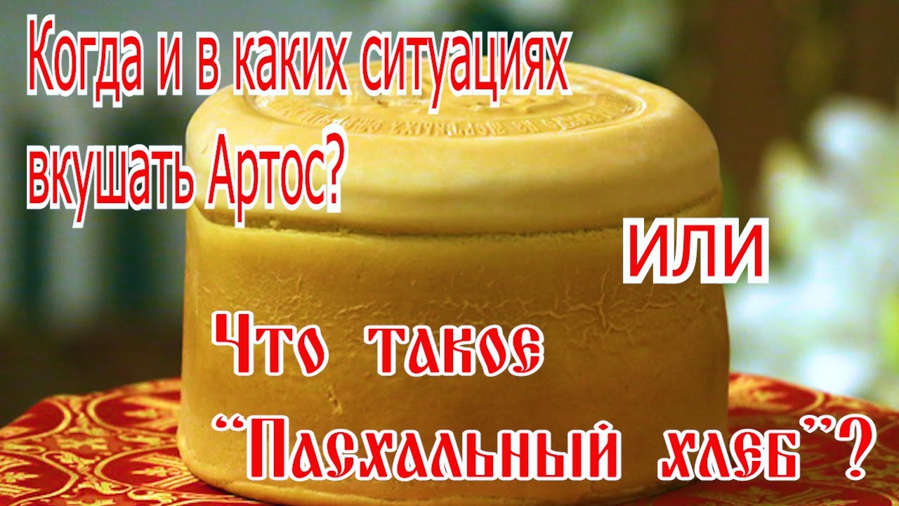 Когда и в каких ситуациях вкушать Артос?