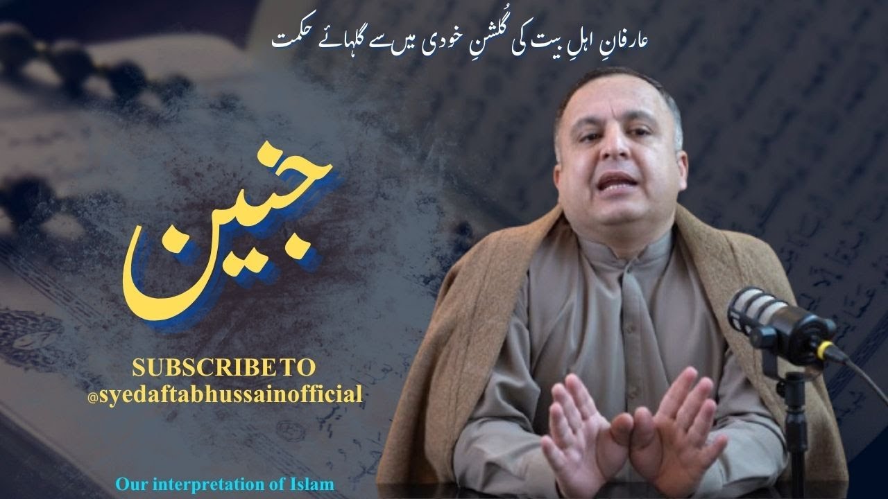 Arifan-i ahl-i bayt ki gulshan-i khudi sei gulhaye hikmat || Janin || Our Interpretation Of Islam