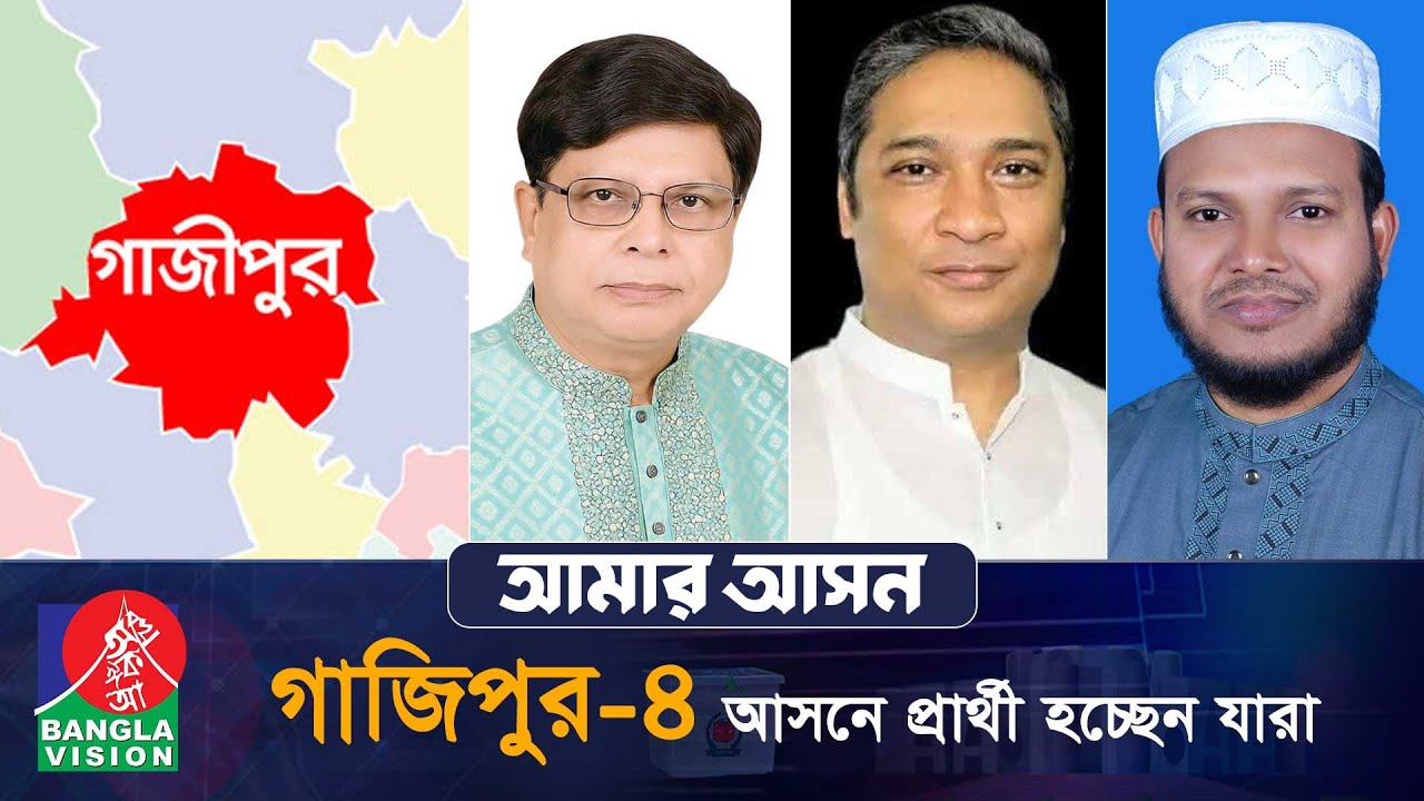 আমার আসন- আজকের পর্ব: গাজীপুর-৪ &lsquo;কাপাসিয়া উপজেলা&rsquo; | Gazipur | Amar Ashon