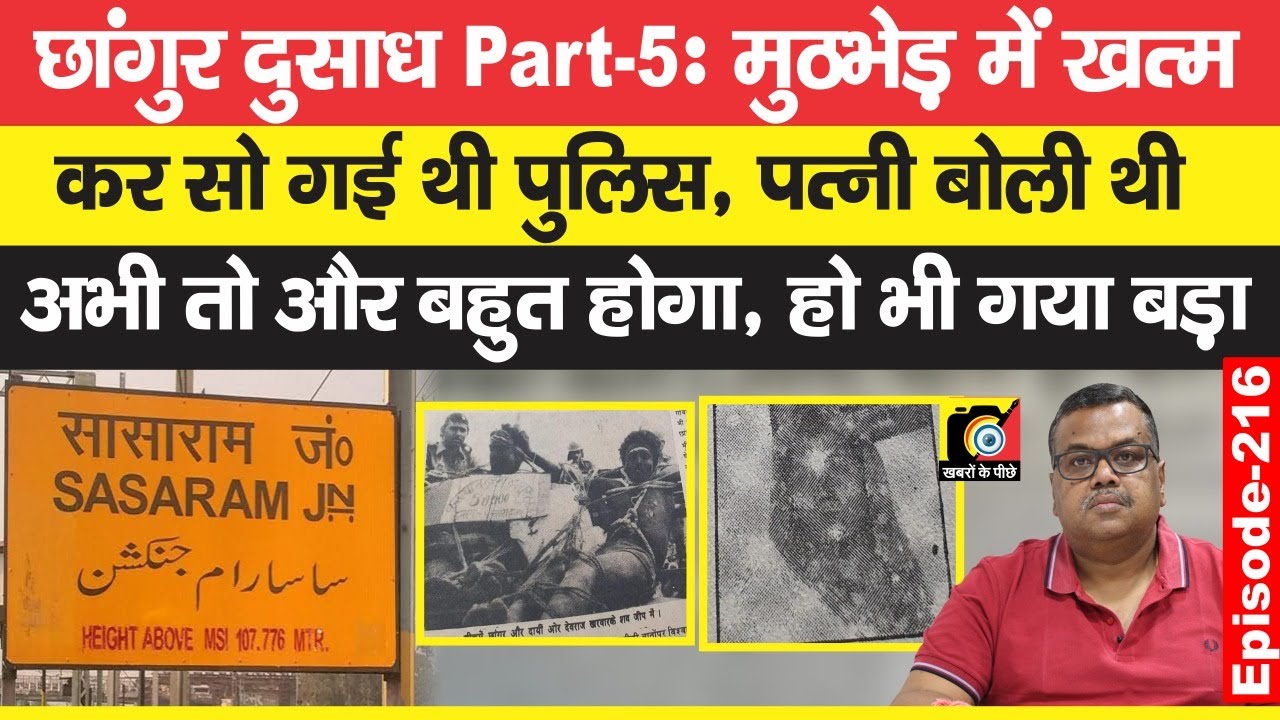 छांगुर दुसाध 5 : खत्म कर सोना महंगा पड़ा, पत्नी सेमरिया ने बता दिया था, फिर हो गया इतना बड़ा | EP-216