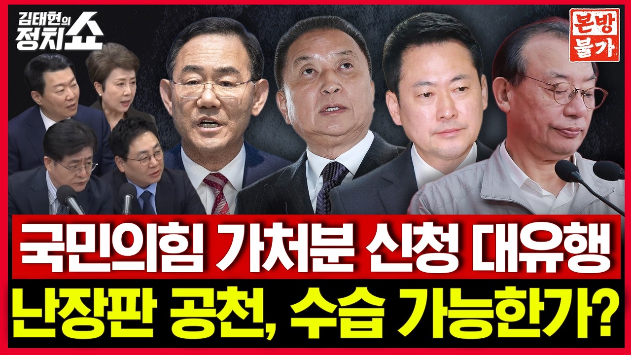 [🚫정치쇼 본.방.불.가🚫 ] 국민의힘 가처분신청 대유행 / 난장판 공천, 수습 가능한가? I 260402(목)