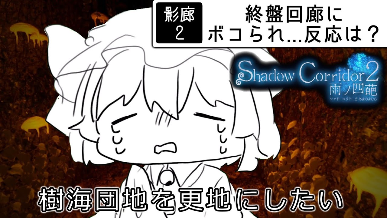 ぴえぇ...　【 ゆっくり実況 】【 ShadowCorridor2雨ノ四葩 】【 ホラゲ / ホラー / ホラゲー / ホラーゲーム 】