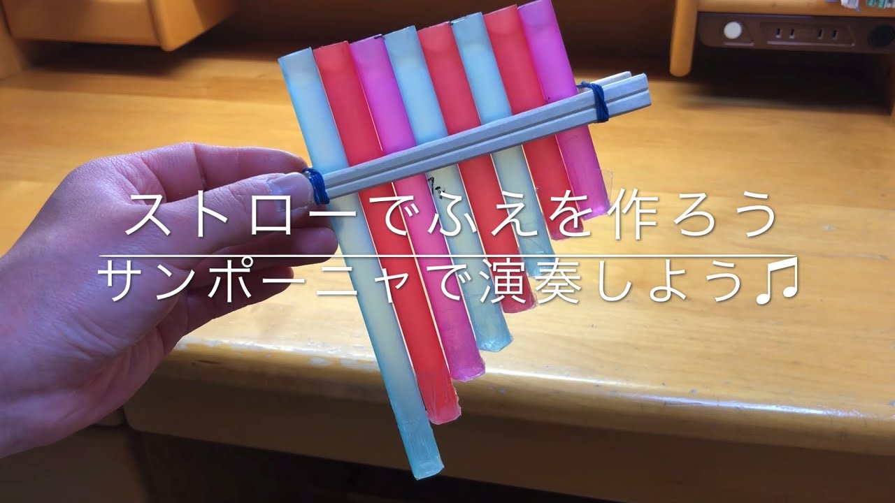 【理科自由研究】休校中にやってみよう！！ストローで笛を作ろう！サンポーニャ作り♪