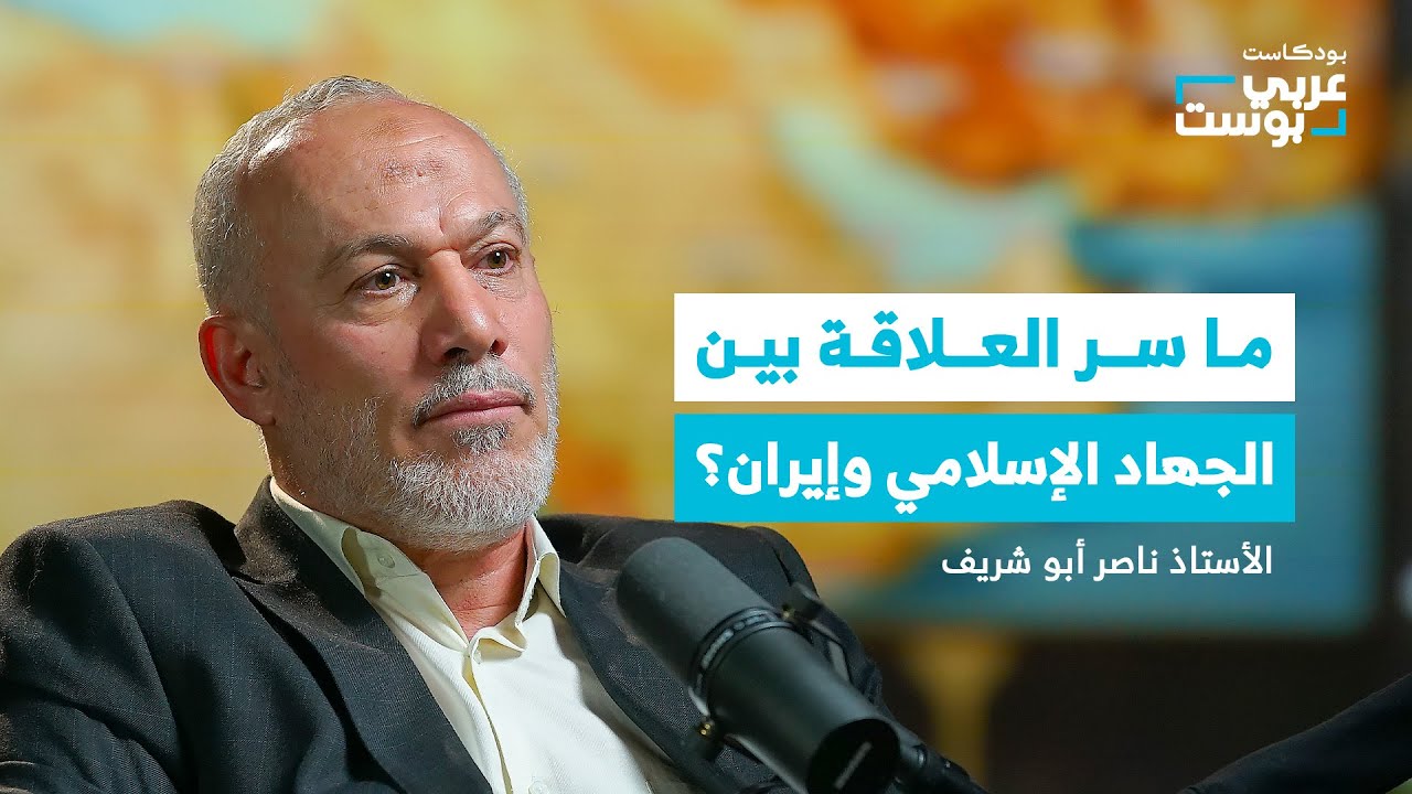 من حسن البنا إلى الخميني.. كيف تشكلت حركة الجهاد الإسلامي في فلسطين؟ | بودكاست عربي بوست