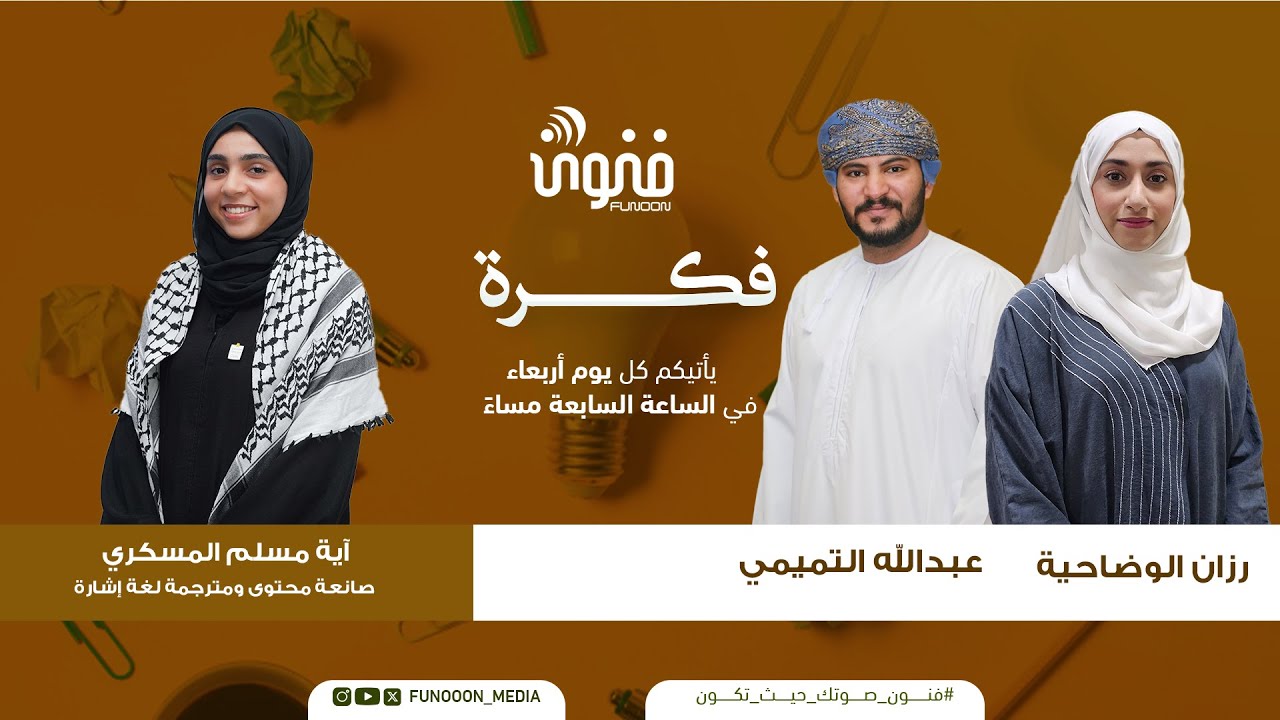 فكرة |  28 يناير 2026