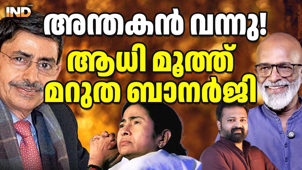 അന്തകനെത്തി! ആധി മൂത്ത്മറുത ബാനർജി. 06/03/26