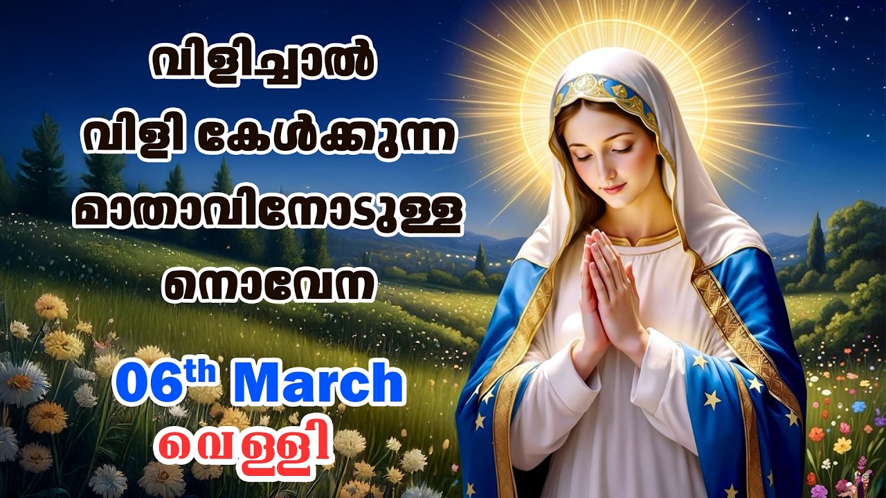 06 March 2026 | വിളിച്ചാൽ വിളി കേൾക്കുന്ന മാതാവിന്റെ നൊവേന  | VachanamTV #novenaprayer #novena