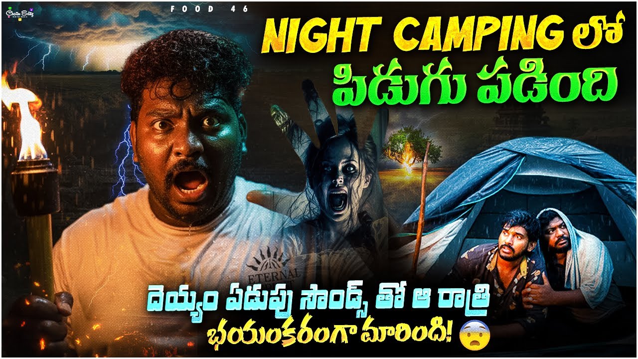 Night Camping లో పిడుగు పడింది| దెయ్యం ఏడుపు సౌండ్స్ తో ఆ రాత్రి భయంకరంగా మారింది! #viralvideo #food