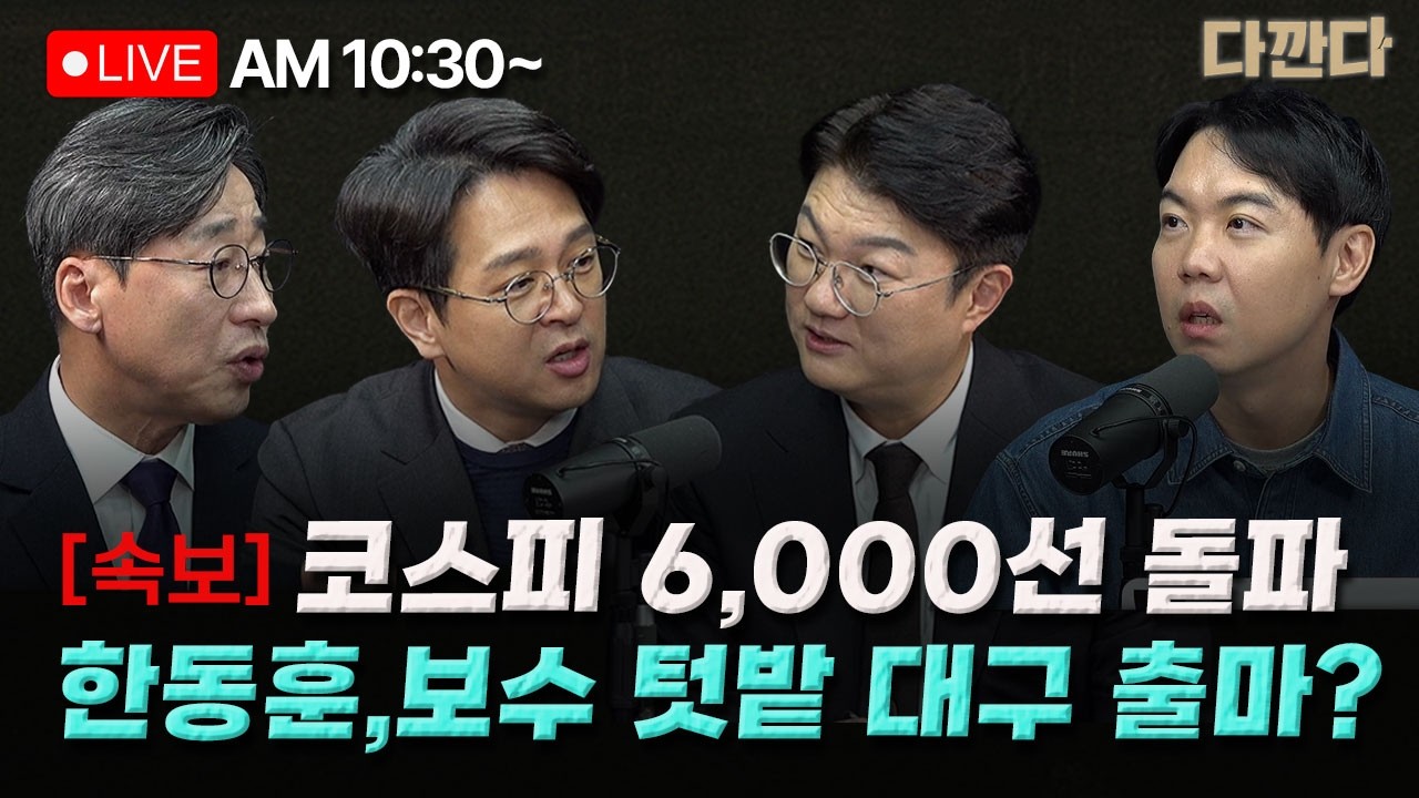 [🔴LIVE] 김성완 정광재 김정철_[속보] 코스피 6,000선 돌파-한동훈, 25일부터 사흘간 대구 투어…재·보궐선거 출마 관심 _260225