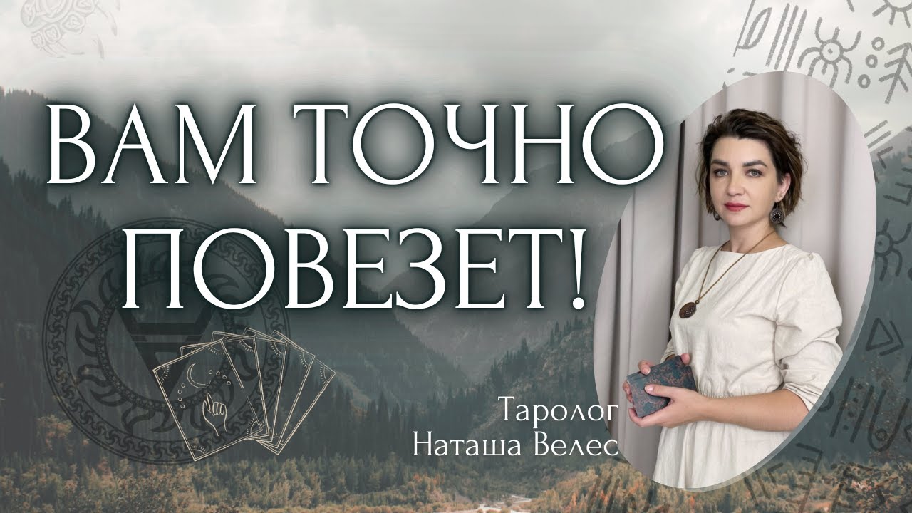 Вам точно 🔥 ПОВЕЗЕТ!🚀🚀 Таро расклад. Наташа Велес