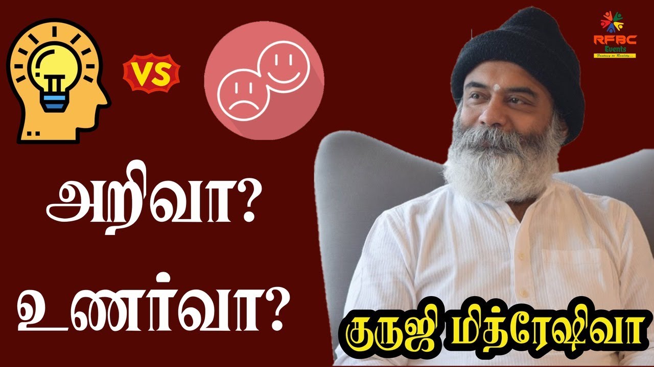 அறிவா? உணர்வா? #rfbcevents #ohotalks #mithreshiva #gurijimithreshiva #ulchemy