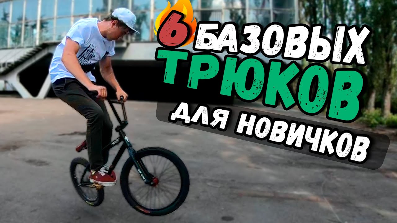 6 ЛЕГКИХ БАЗОВЫХ ТРЮКОВ НА BMX ДЛЯ НОВИЧКОВ | НА ПЛОСКАЧЕ