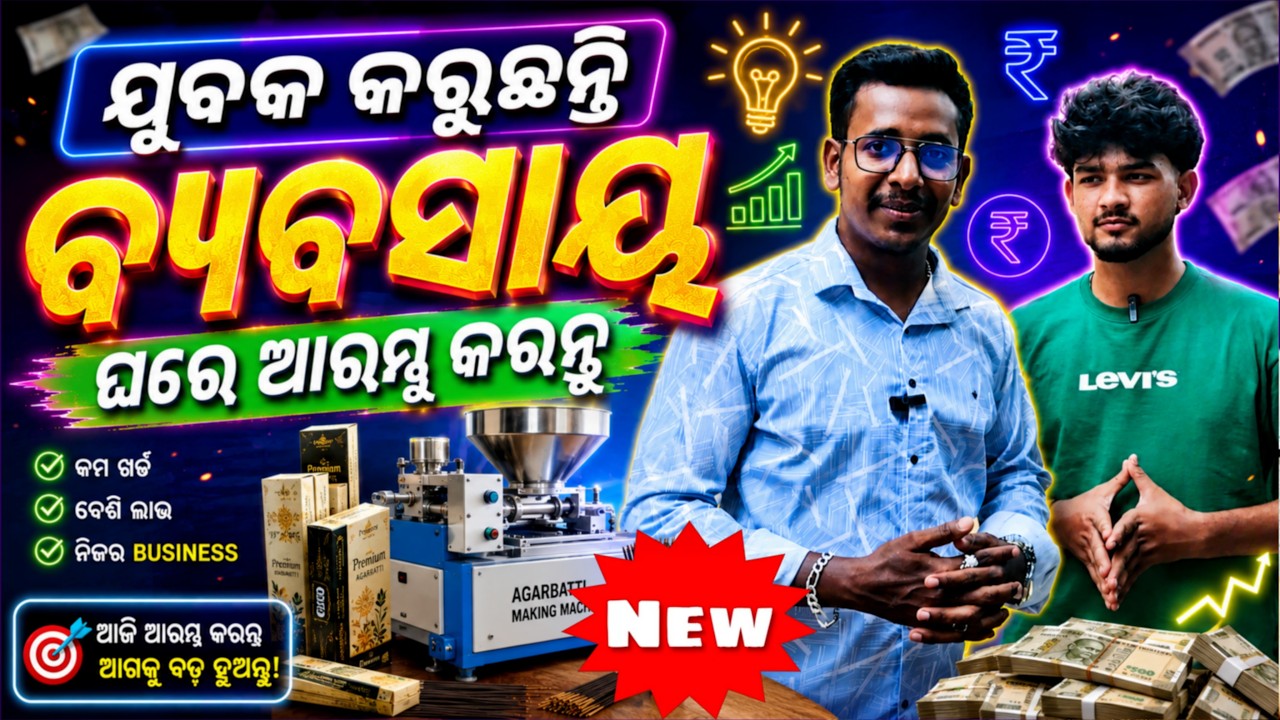 New Business Idea Odisha 2026 | Agarbati Making Costumer Review | Odisha Creativity Business Idea