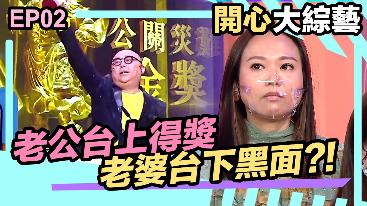 開心大綜藝 | 公關災難頒獎典禮 | 老公台上得獎 老婆台下黑面?!