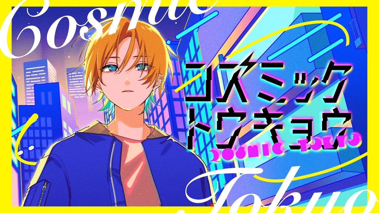 『コズミックトウキョウ』ツキミカド (𝗢𝗳𝗳𝗶𝗰𝗶𝗮𝗹 𝗠𝘂𝘀𝗶𝗰 𝗩𝗶𝗱𝗲𝗼)