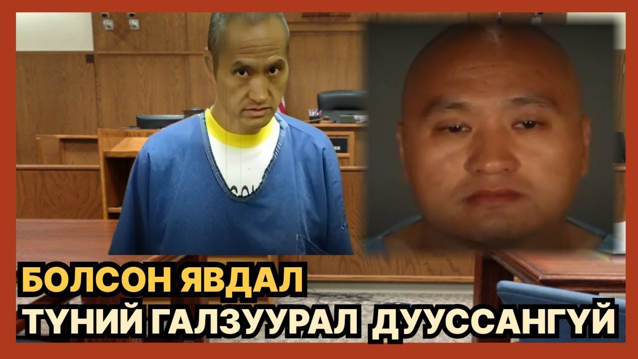 БОЛСОН ЯВДАЛ: АНУ-д амьдарч байсан хятад гэр бүлийн сүйрэл