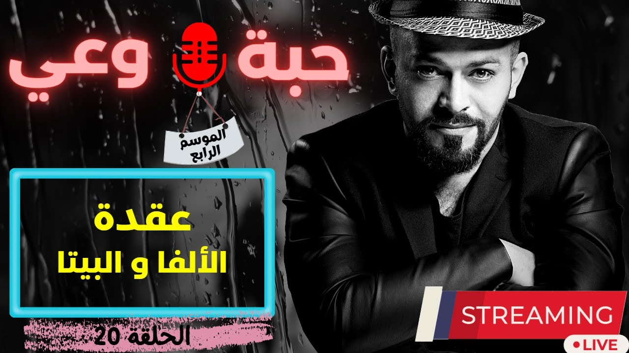 حبة 🔴 وعي |م4| حلقة 20 | عقدة الألفا و البيتا -