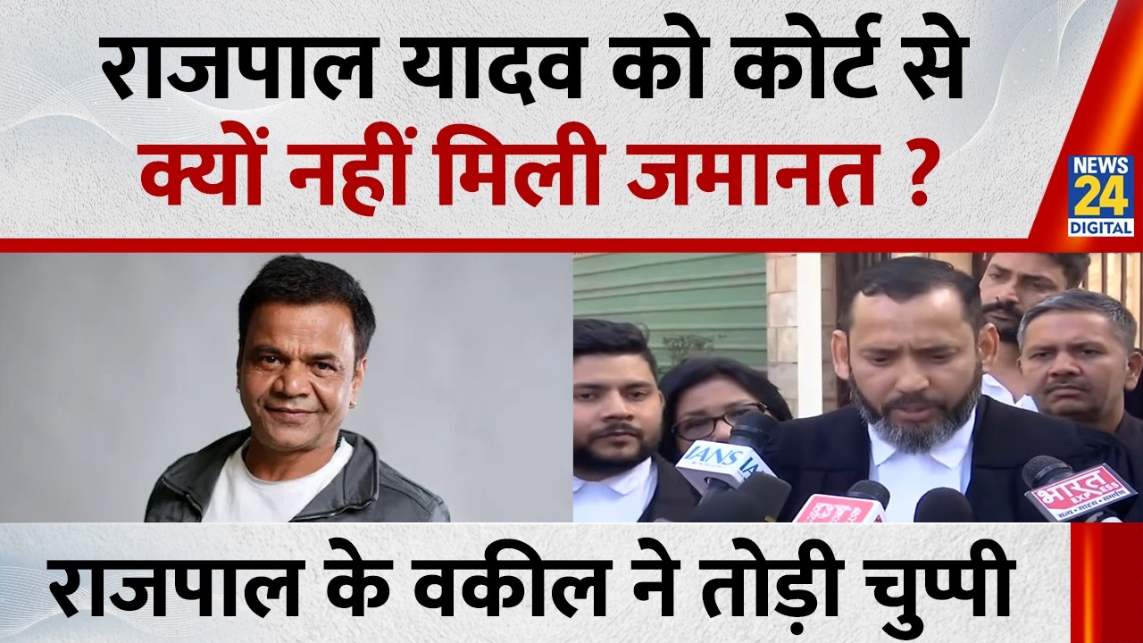 Rajpal Yadav को कोर्ट से क्यों नहीं मिली जमानत ? वकील Bhaskar Upadhyay ने तोड़ी चुप्पी